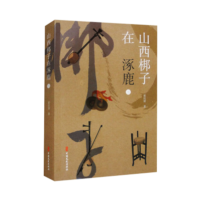 正版新书]山西梆子在涿鹿 三霍汉清 著9787520549523