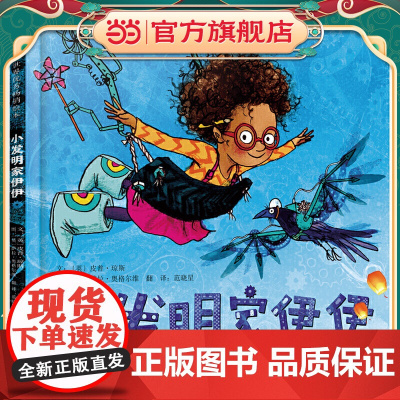 正版童书 小发明家伊伊——让孩子学会坚持,让大人明白陪伴和鼓励的重要性经典儿童绘本图画书