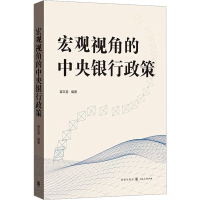 宏观视角的中央银行政策