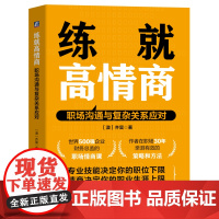 正版 练就高情商:职场沟通与复杂关系应对 齐昊 世界500强财务总监的职场情商课 情商 职场跃迁 人际关系 机械工业