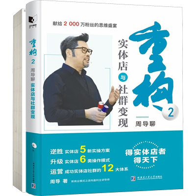 [M]重构2:周导聊实体店与社群变现(全2册)-9787560393537