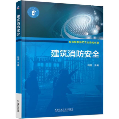 正版新书]建筑消防安全陶昆9787111621126