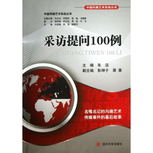 醉染图书采访提问100例9787561470114