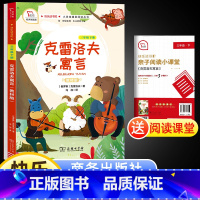 [正版]书籍快乐读书吧克雷洛夫寓言三年级下册3年级下 小学语文课文丛书儿童文学阅读课外名著书籍商务印书馆