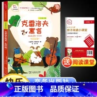 [正版]书籍快乐读书吧克雷洛夫寓言三年级下册3年级下 小学语文课文丛书儿童文学阅读课外名著书籍商务印书馆