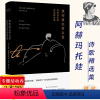 [正版]我知道怎样去爱:阿赫玛托娃诗歌精选集 俄罗斯女诗人诗集诗选外国文学书籍安魂曲我会爱诗全集月光的合金不这不是我记