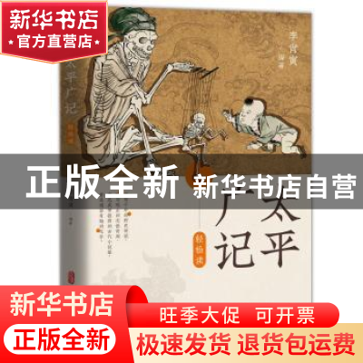 正版 太平广记轻松读 李肖寅 中国文史出版社 9787520521901 书籍