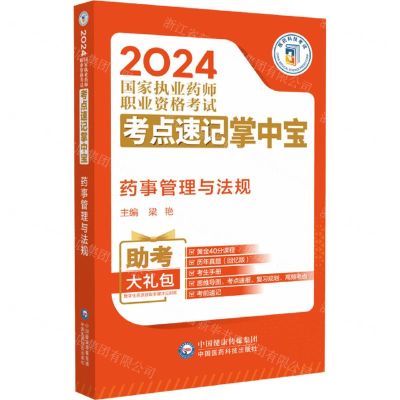 [N]药事管理与法规/2024国家执业药师职业资格考试考点速记掌中宝-9787521442052