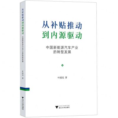 [N]从补贴推动到内源驱动(中国新能源汽车产业的转型发展)-9787308227742