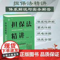 正版 担保法精讲 体系解说与实务解答 吴光荣 著 中国民主法制出版社 9787516230053