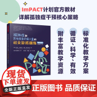 万千心理.孤独症和其他发育迟缓儿童的社交游戏训练ImPACT计划教材孤独症核心策略自闭症孤独症自闭症干预孤独症干预自闭症