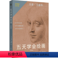 [正版]五天学会绘画(升级版):绘画的五项感知技能的学习与练习;了解左脑思维和右脑思维,学会运用绘画感知技能,开发创造