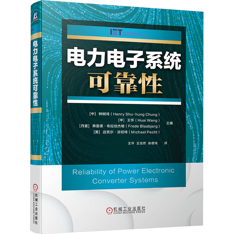 正版新书]电力电子系统可靠性钟树鸿 等 编 王怀,王浩然,徐德鸿