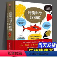 [正版]厨房科学超图解 700个料理冷知识 解密烹饪的真相原理从厨房用具到食材到烹煮技巧常识 知识读物 饮食文化书籍