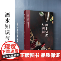 酒水知识与调制 郭建飞,苏伦高娃,马丽敏 复旦大学出版社 酒水-调制-教材