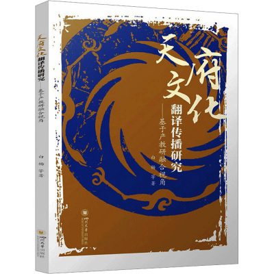 [M]天府文化翻译传播研究——基于产教研融合视角-9787569062649