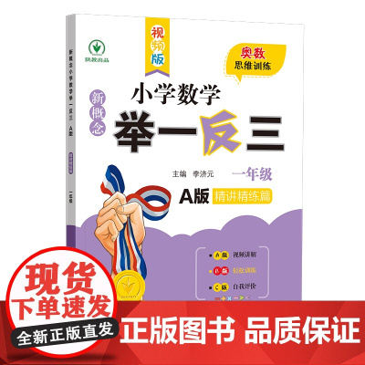 新概念小学数学 举一反三 精讲精练篇 一年级 A版达标作业本 一年级 a版 视频版 李济元 学生作业 数学思维训练 正版