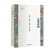 音像此间花树/新时期嘉定作家群文学丛书王威尔