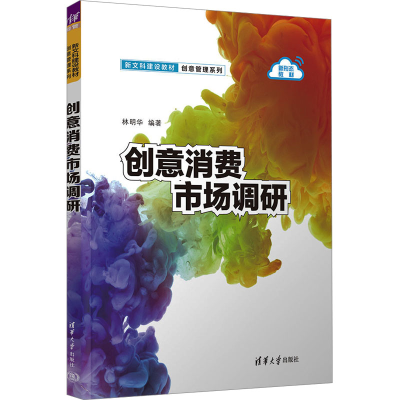 正版新书]创意消费市场调研林明华 编9787302666400