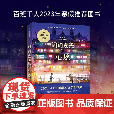 闪闪发光的心愿 克里斯蒂娜·松托瓦著 经典儿童文学小说故事书小学生五年级六年级课外书阅读书籍儿童读物中信出版社kq48