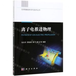 [N]离子电推进物理/空间电推进科学与技术丛书-9787030632319