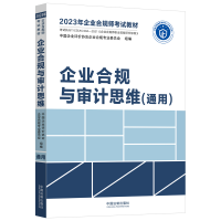 正版新书]企业合规与审计思维(通用)中国企业评价协会企业合规专
