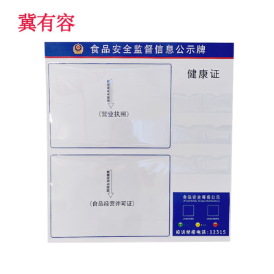 冀有容 食品安全信息公示栏 90cm*60cm 副