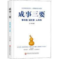 正版新书]成事三要 事不拖 话不多 人不作文博9787571904050