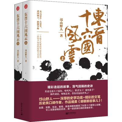 [M]东晋十六国风云(2册)-9787510467097