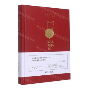 [N]木偶奇遇记(精装典藏版)(精)-9787551730280