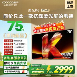 创维酷开电视柔光K6 2026款75英寸 护眼180Hz高刷高色域大内存 一级能效 液晶平板智能电视 75P5H