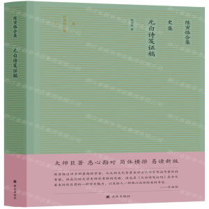 [N]陈寅恪合集(史集元白诗笺证稿)(精)-9787544780896
