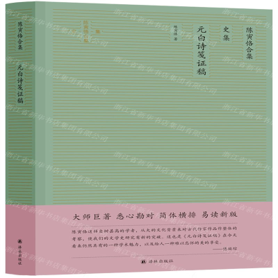 [N]陈寅恪合集(史集元白诗笺证稿)(精)-9787544780896