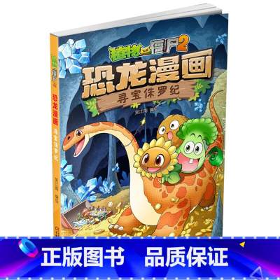 06.寻宝侏罗纪 [正版]植物大战僵尸漫画书恐龙漫画全套57册 新版侏罗纪恐龙漫画书儿童动漫故事植物植物大战僵尸2恐龙漫