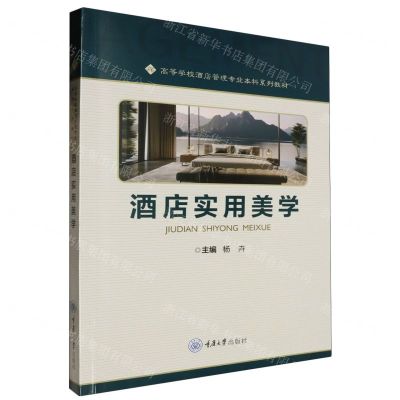 [N]酒店实用美学(高等学校酒店管理专业本科系列教材)-9787568943529