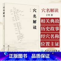 [正版]穴名解读 于玲 著 探求穴名用字的本 源 剖析深藏于穴名以下的内涵 人民卫生出版社 9787117358996