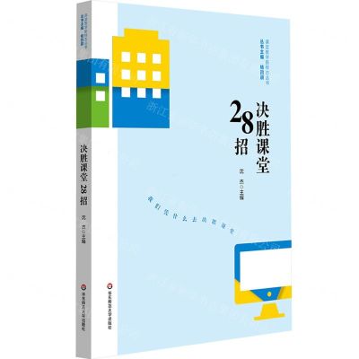 [N]决胜课堂28招/课堂教学新样态丛书-9787576026252