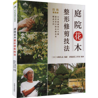 [M]庭院花木整形修剪技法-9787109279711