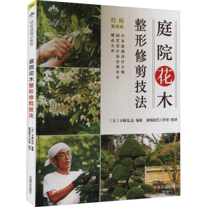 [M]庭院花木整形修剪技法-9787109279711