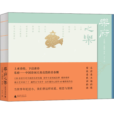 [M]乐府之乐 王运熙,王国安,了了 -9787549579495