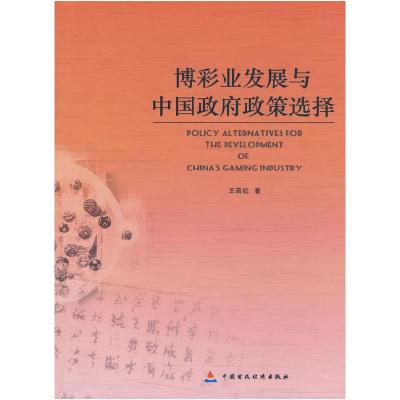 正版新书]博彩业发展与中国政府政策选择王薛红9787509509579