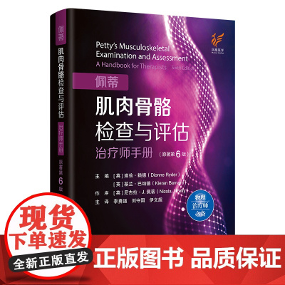 佩蒂肌肉骨骼检查与评估(原著第6版)