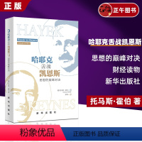 [正版]新书 哈耶克舌战凯恩斯 思想的巅峰对决 托马斯、霍伯 出版社 阐述21世纪经济和社会思想
