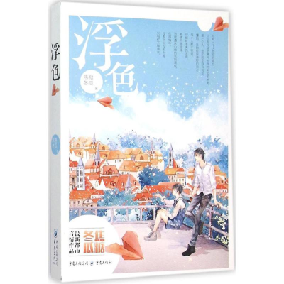 [M]浮色-9787229102876