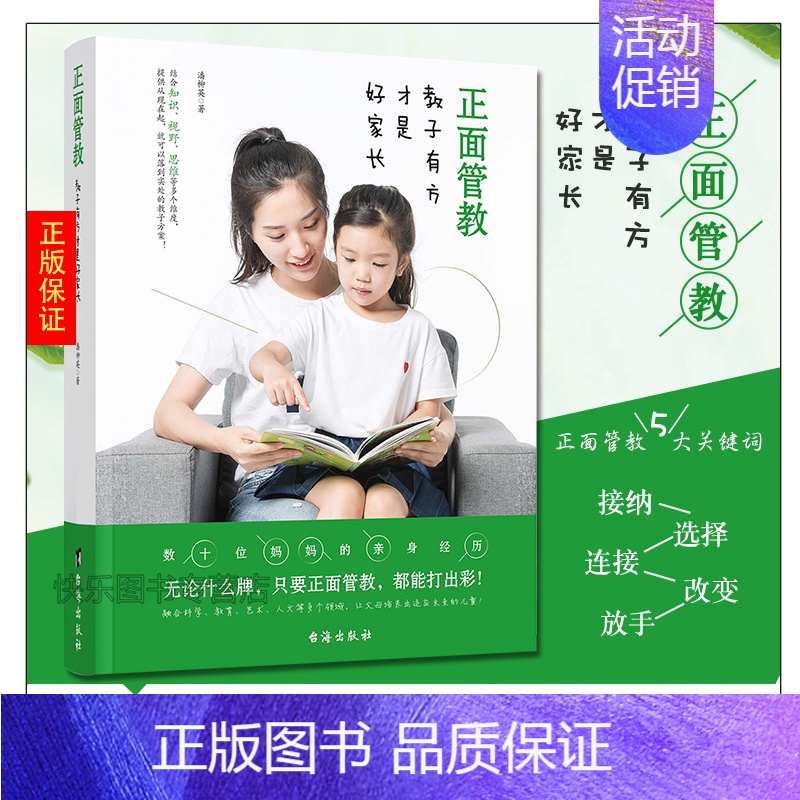 [正版] 正面管教—教子有方才是好家长 潘柳英 如何不惩罚不娇纵有效管教孩子 育儿百科 儿童行为心理学 让数百万孩子