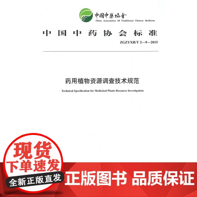 药用植物资源调查技术规范(ZGZYXH//T2-9-20