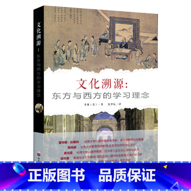 [正版]文化溯源 东方与西方的学习理念 李瑾 哈佛华人教育家精心力推 东西方学生学习表现 华东师范大学出版社 201