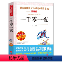一千零一夜 [正版]少年版儿童文学名家经典书系整书精读天地出版社四大名著神笔马良三字经法布尔昆虫记原著完整版山海经十万个