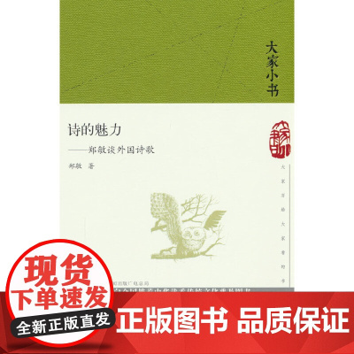 诗的魅力 郑敏谈外国诗歌(精)/大家小书