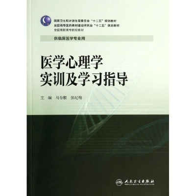 [M]医学心理学实训及学习指导/高专临床配教-9787117190671